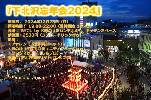 『下北沢忘年会2024』