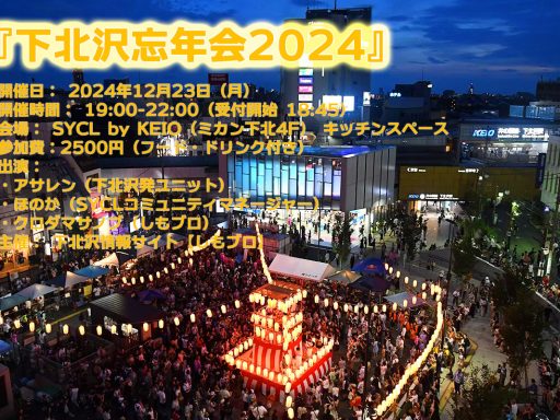 『下北沢忘年会2024』
