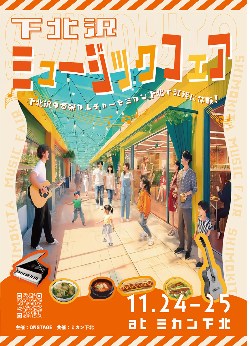 『下北沢ミュージックフェア』