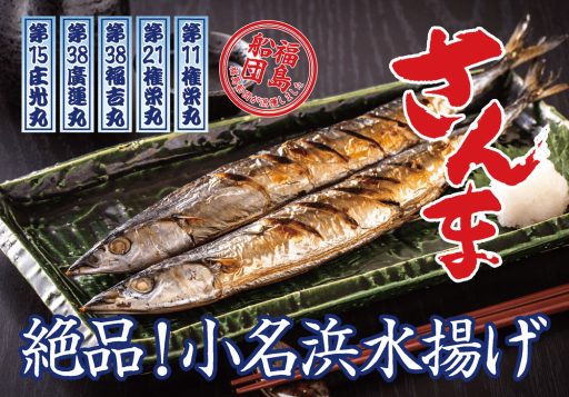 「ふくしま常磐もの」秋刀魚1100尾を振る舞い！