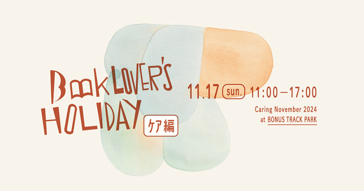 「BOOK LOVER’S HOLIDAY vol.44 ケア編」
