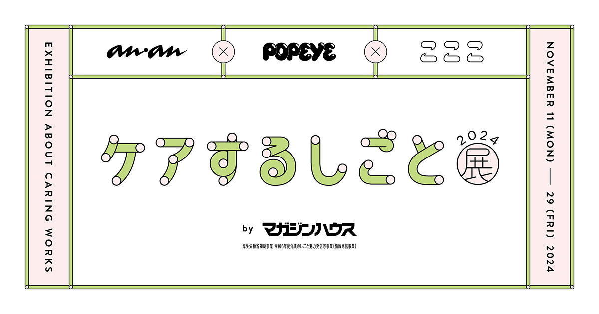 「ケアするしごと展」