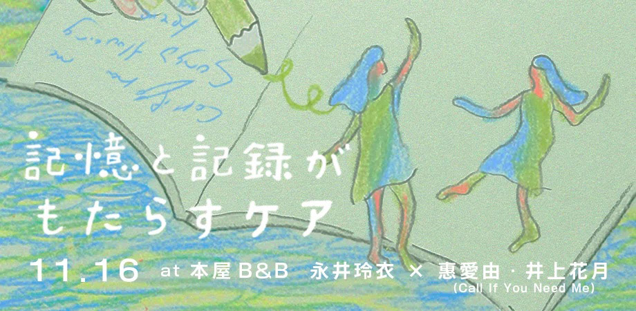 永井玲衣×惠愛由×井上花月
「記憶と記録がもたらすケア」by Candlelight