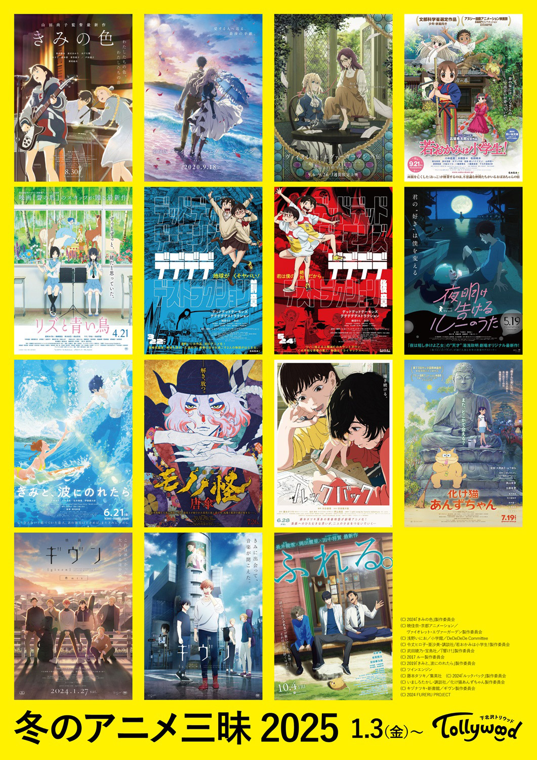 トリウッド「冬のアニメ三昧2025」