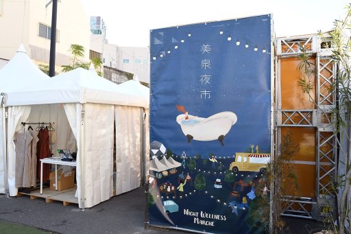 「Night Wellness Marche in Shimokitazawa  美泉夜市」