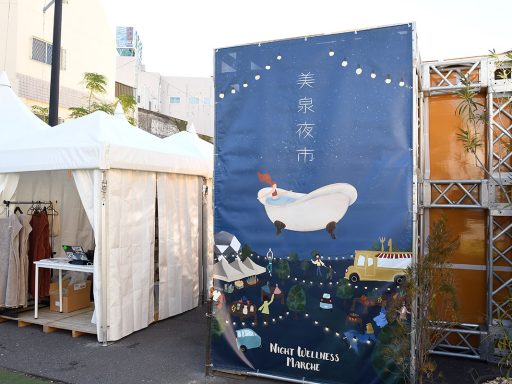 「Night Wellness Marche in Shimokitazawa  美泉夜市」