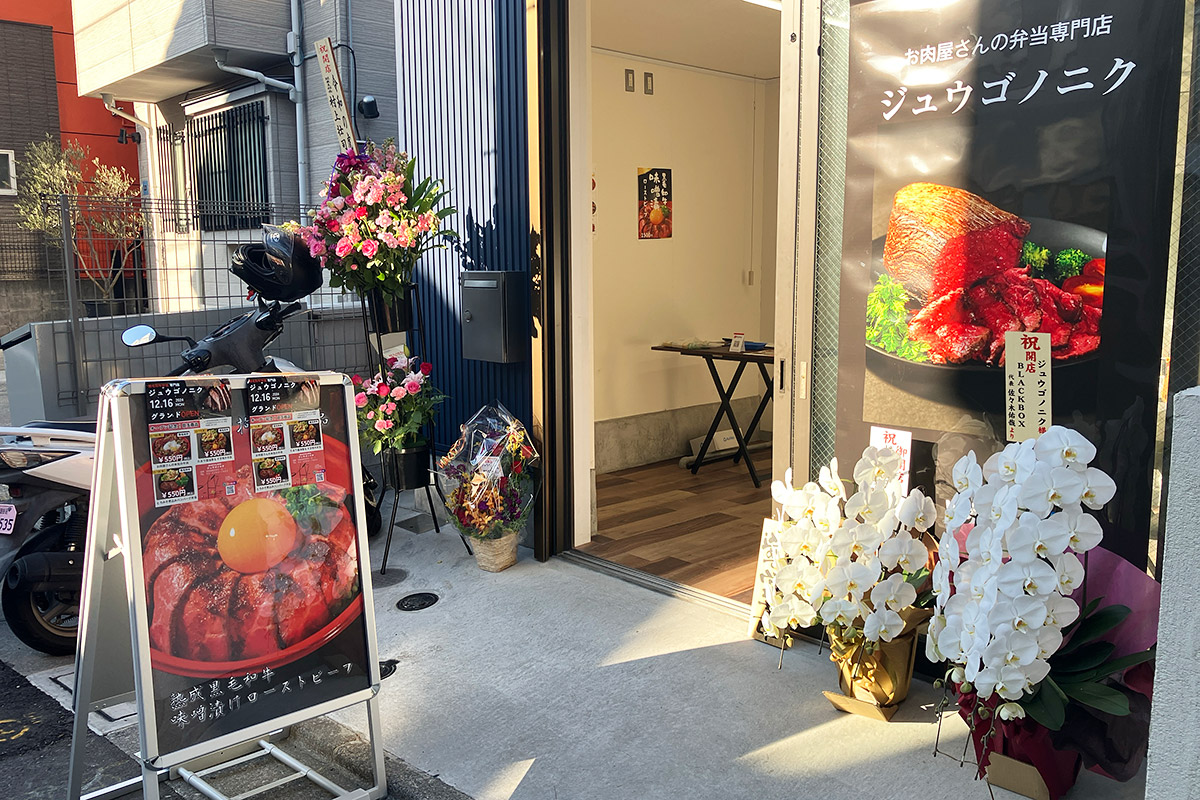 黒毛和牛弁当専門店『ジュウゴノニク』