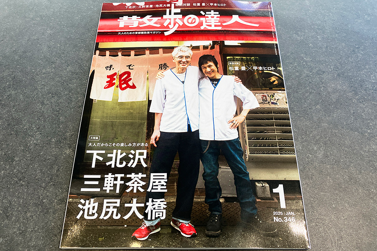 散歩の達人2025年1月号