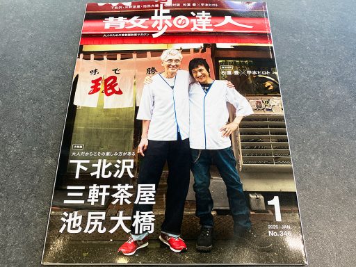 散歩の達人2025年1月号