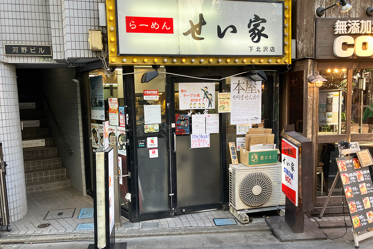 『せい家 下北沢店』