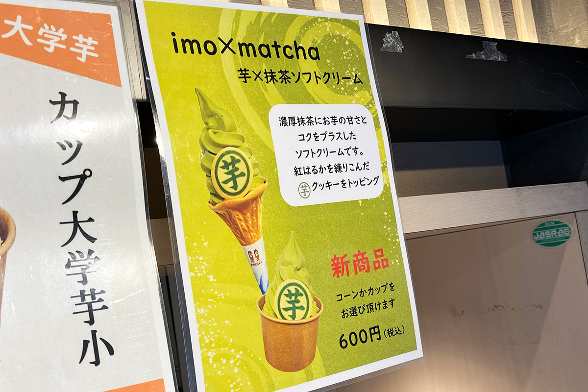 というわけで、「imo×matcha(芋×抹茶)ソフトクリーム」も味わいます