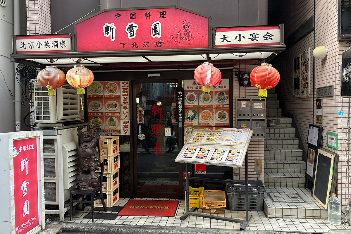 『新雪園』