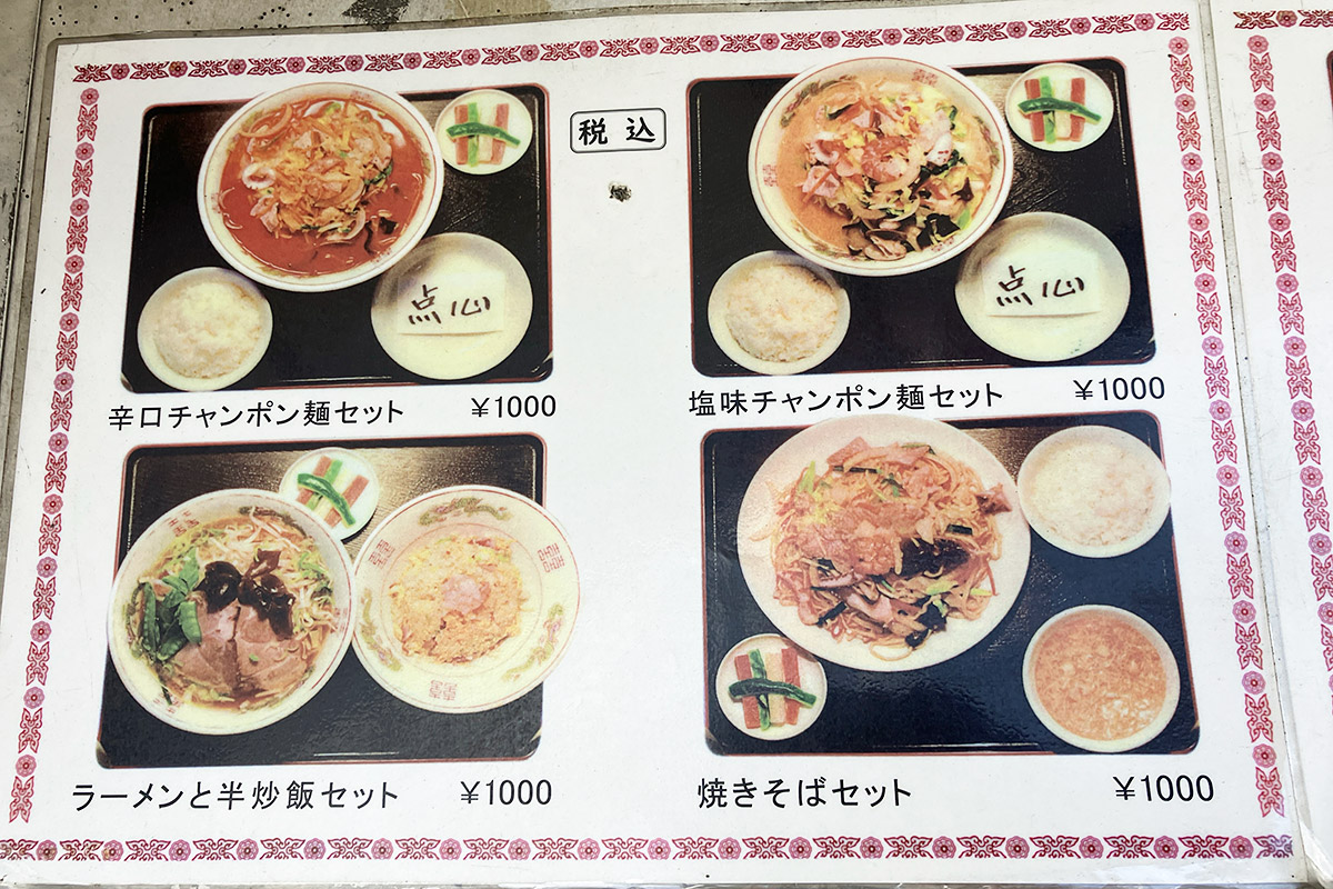 それともこれまたいつもの「辛口チャンポン麺セット」にしようか