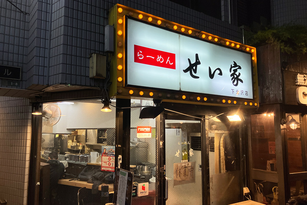 『せい家 下北沢店』再開決定!