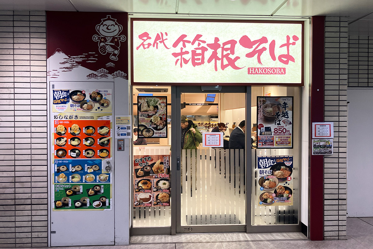 『箱根そば 下北沢店』