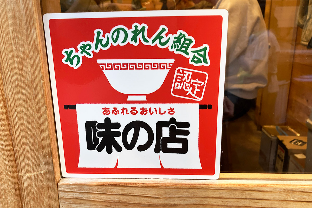 なおちゃんラーメンはちゃんのれん組合のお店。ちゃん系ラーメンが席巻する2025年になるのか?