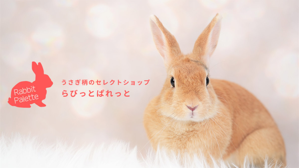 うさぎモチーフのECセレクトショップ「らびっとぱれっと」グランドオープン