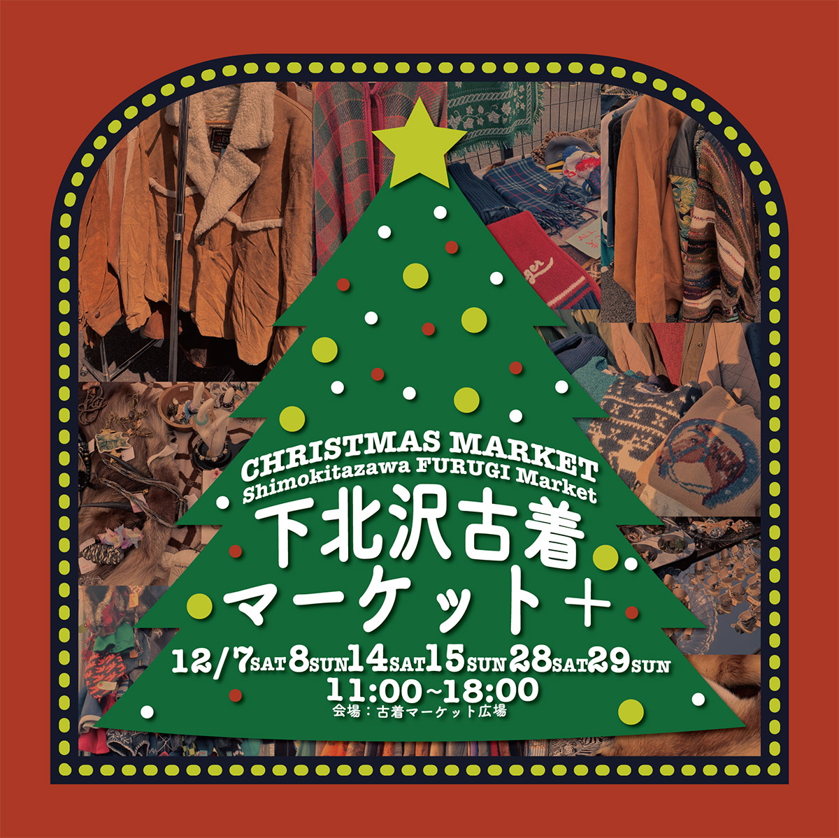 12月の週末も開催!「下北沢古着マーケット+(プラス)CHRISTMAS MARKET」