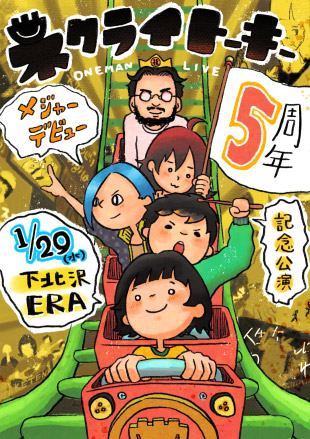 『ネクライトーキーワンマンライブ「祝！メジャーデビュー５周年記念公演」』