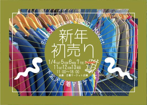 「下北沢古着マーケット+（プラス）新年初売り」