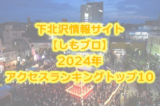 下北沢情報サイト【しもブロ】2024年アクセスランキングトップ10