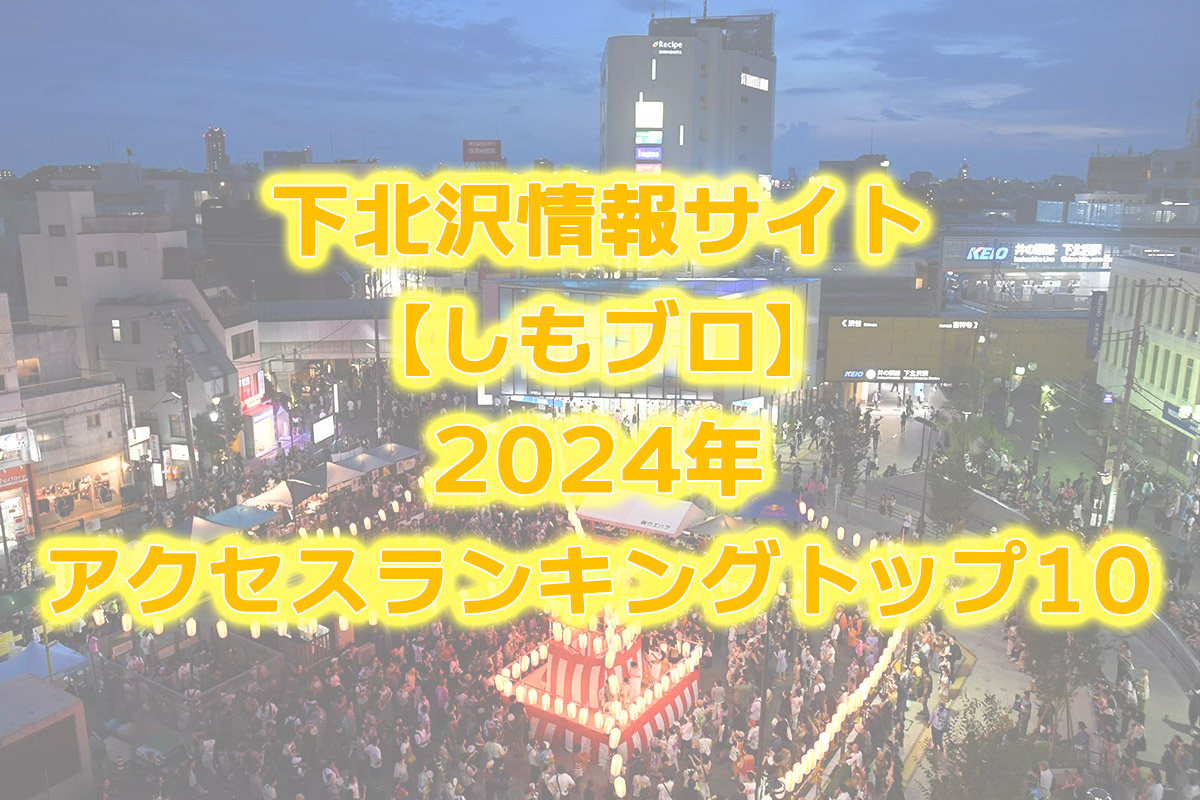 下北沢情報サイト【しもブロ】2024年アクセスランキングトップ10
