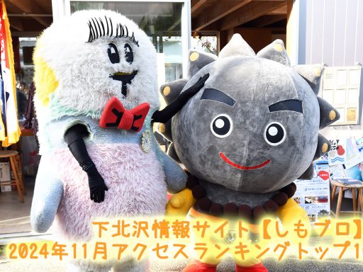 下北沢情報サイト【しもブロ】2024年11月アクセスランキングトップ10
