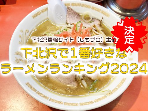 決定！【下北沢で1番好きなラーメンランキング2024】トップ3を発表