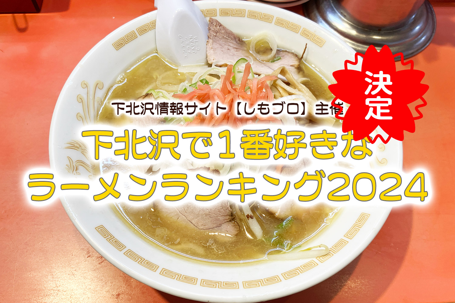 決定！【下北沢で1番好きなラーメンランキング2024】トップ3を発表