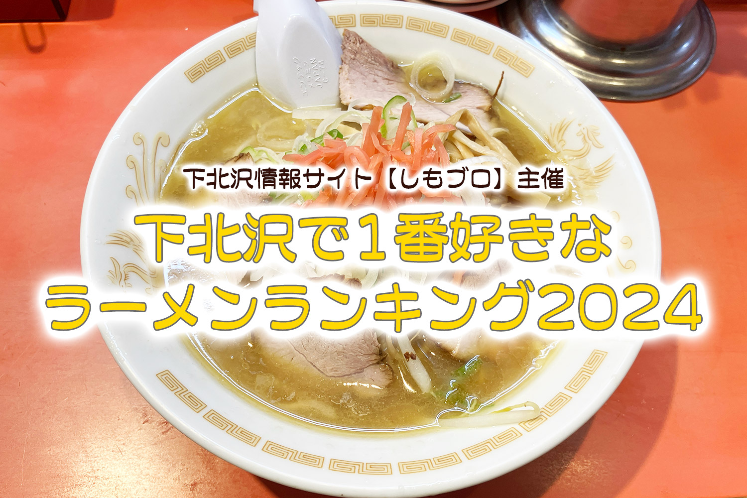 「下北沢で1番好きなラーメンランキング2024」