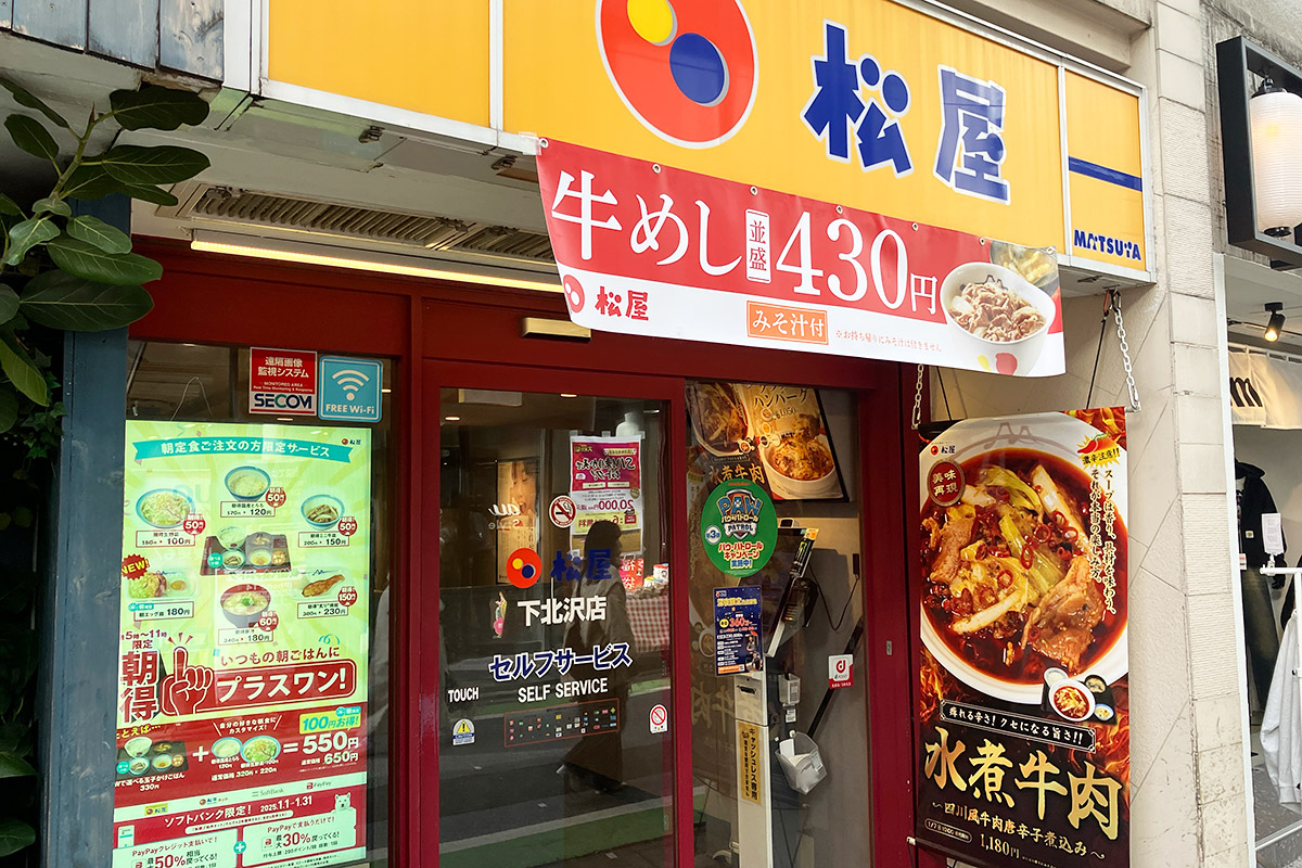 『松屋 下北沢店』