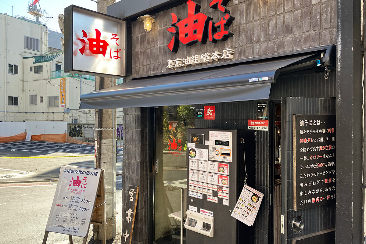 『東京油組総本店 下北沢組』