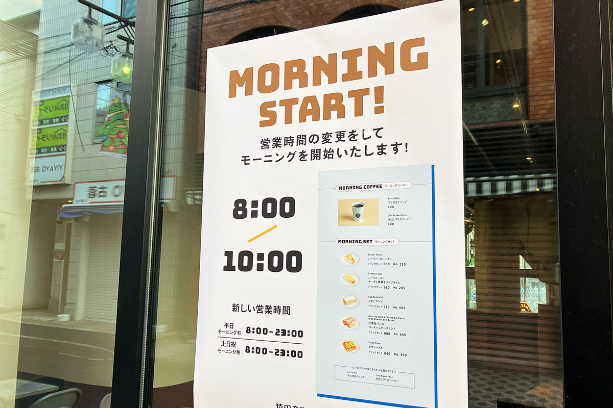 モーニング営業は朝8時から10時まで