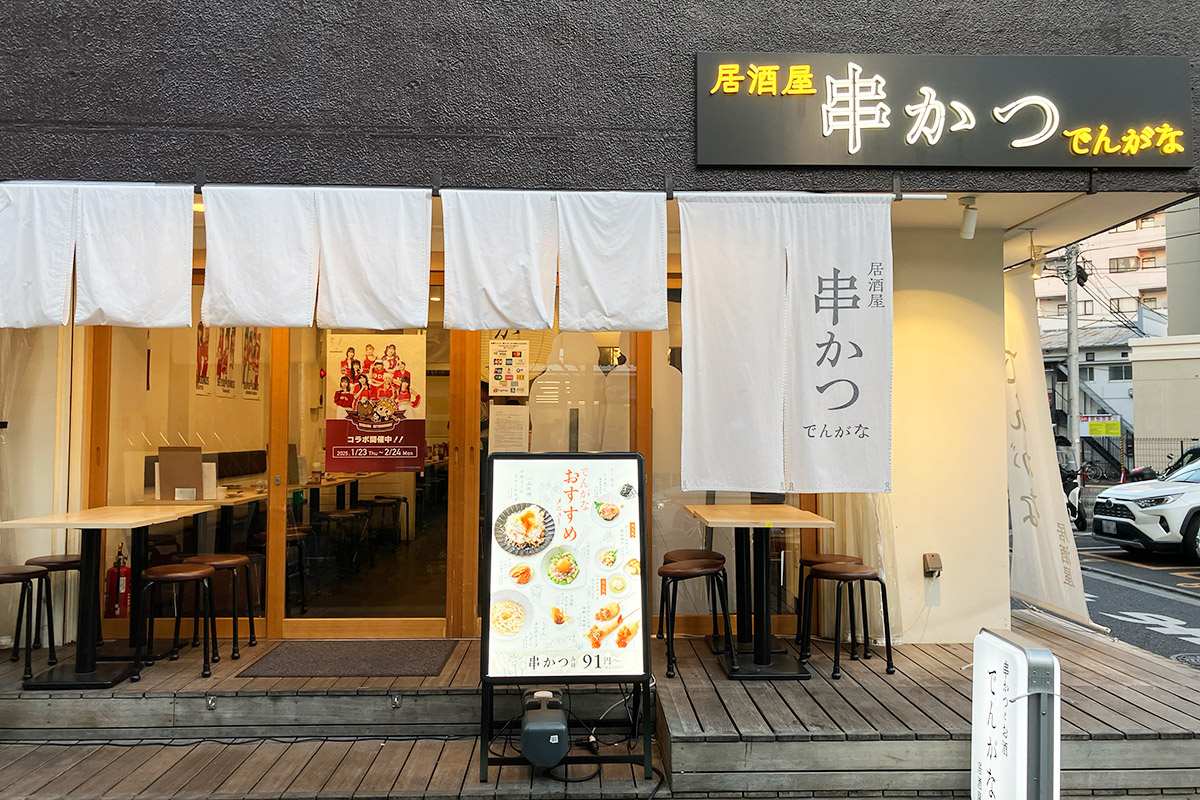 『串かつとお酒 でんがな 下北沢店』