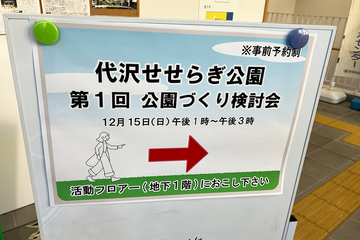 代沢まちづくりセンターで開催された「代沢せせらぎ公園 第1回 公園づくり検討会」