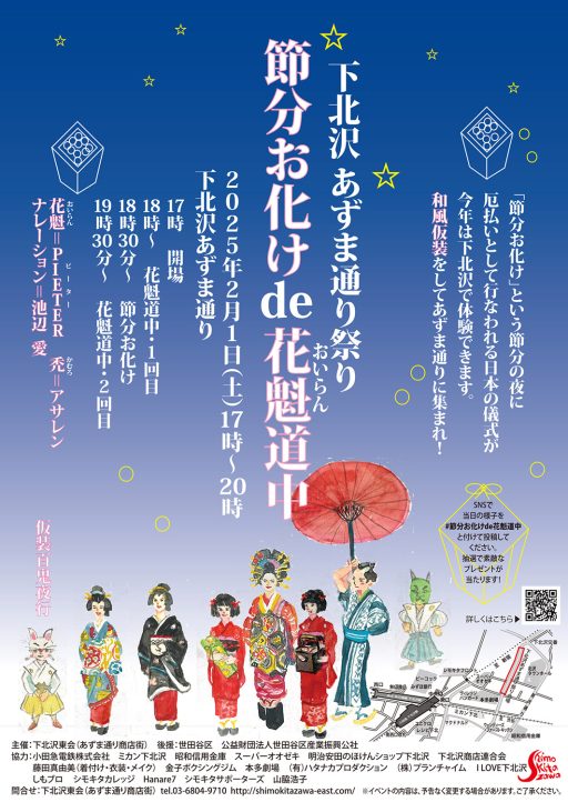 『節分お化け de 花魁道中』