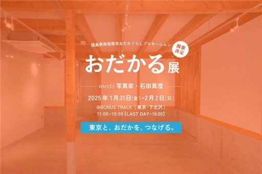 「おだかる展 meets 写真家・石田真澄」1/31-2/2・BONUS TRACKにて開催
