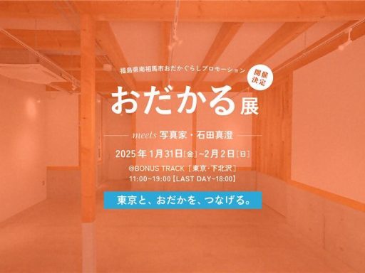 「おだかる展 meets 写真家・石田真澄」1/31-2/2・BONUS TRACKにて開催