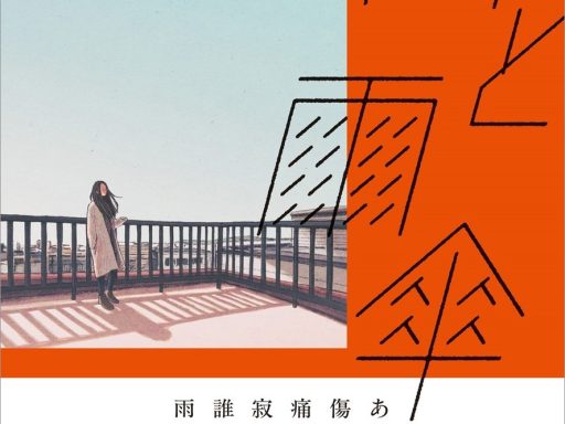 カツセマサヒコ著「傷と雨傘」