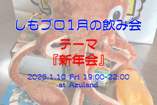 「しもブロ1月の飲み会」