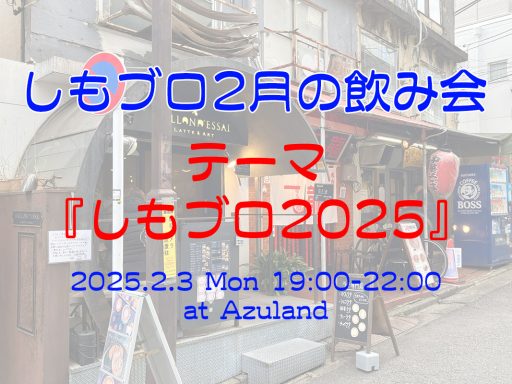 「しもブロ2月の飲み会」2/3（月） 19:00からAzulandにて開催、テーマは“しもブロ2025”