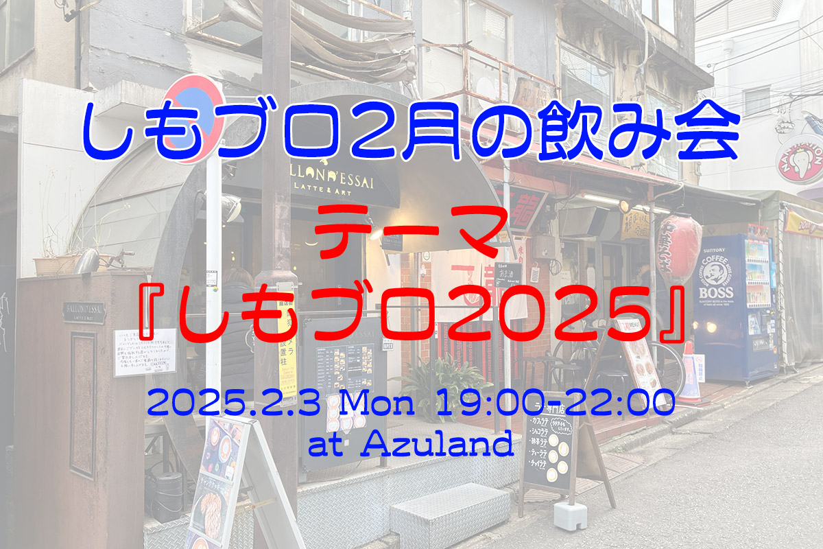 「しもブロ1月の飲み会」2/3(金) 19:00からAzulandにて開催、テーマは“しもブロ2025”