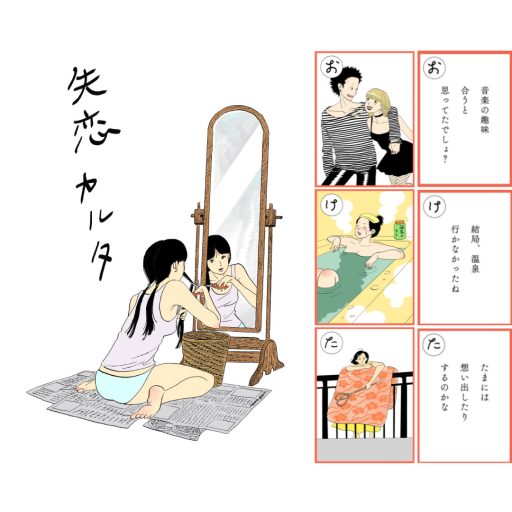 ピース・又吉直樹「失恋カルタ」