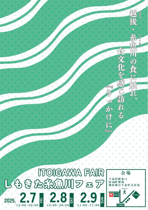『しもきた糸魚川フェア』