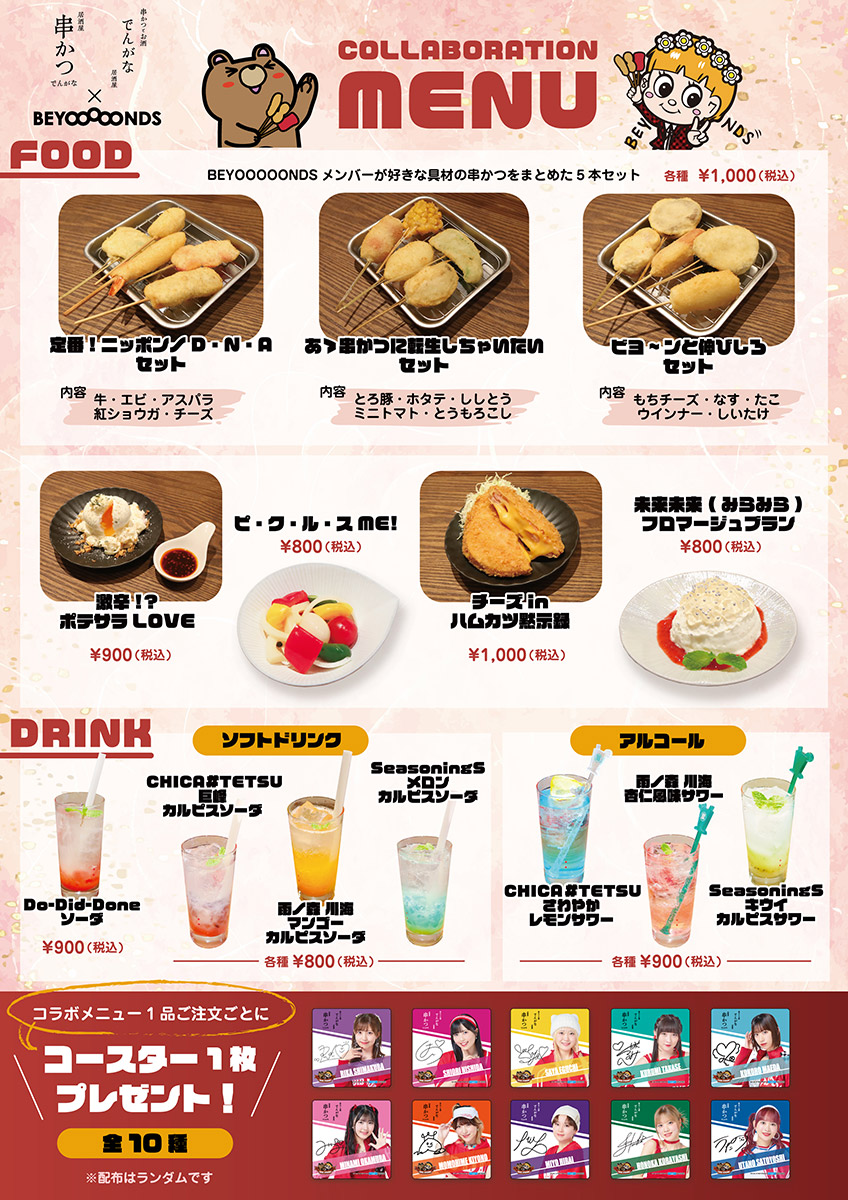 コラボレーションメニュー