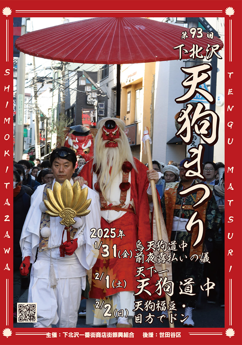 『第93回 下北沢天狗まつり』