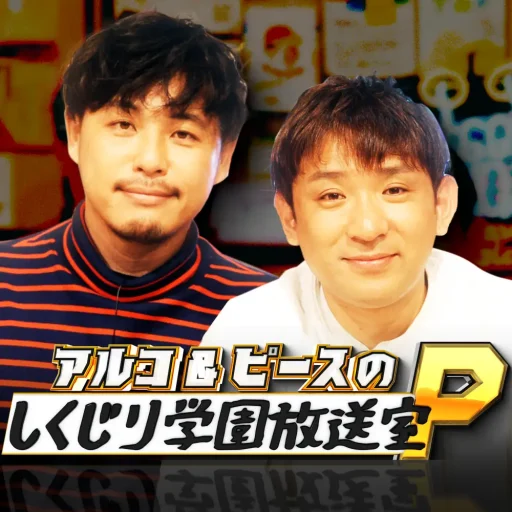 『アルコ&ピースのしくじり学園放送室P』