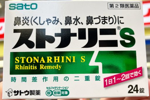 「ストナリニS 24錠」下北沢で最も安いお店を調べてみた