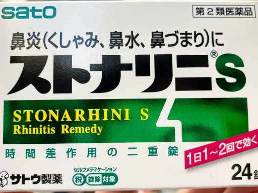「ストナリニS 24錠」下北沢で最も安いお店を調べてみた