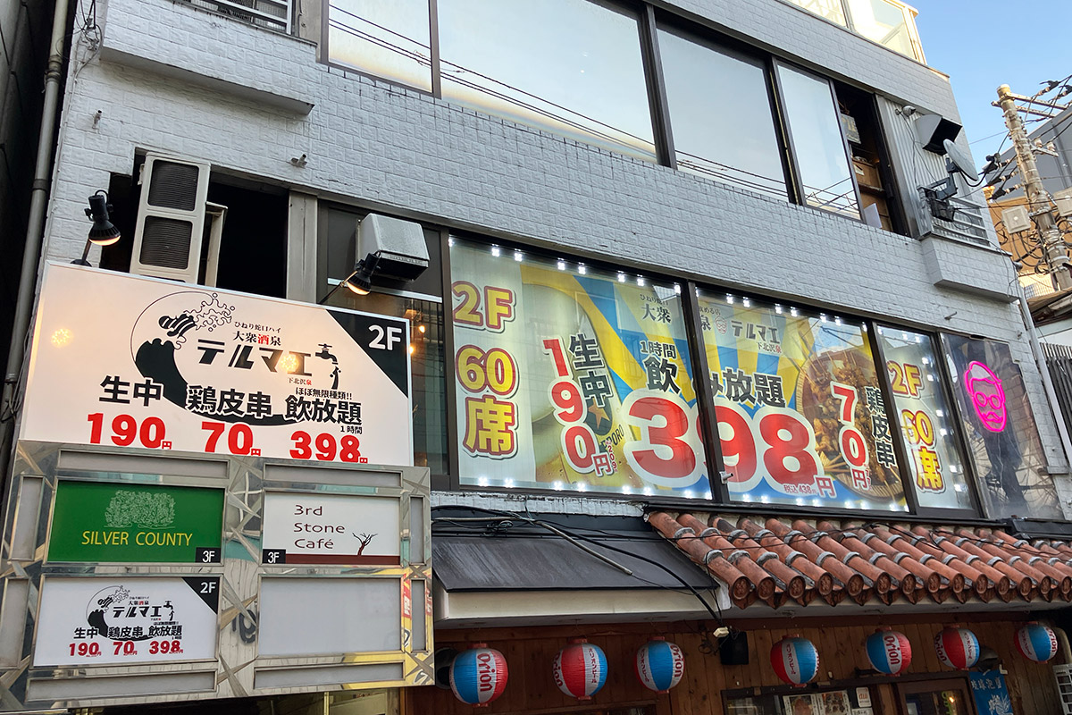 『大衆酒泉テルマエ下北沢泉』